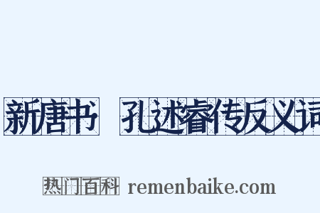 新唐书·孔述睿传反义词是什么意思的图片